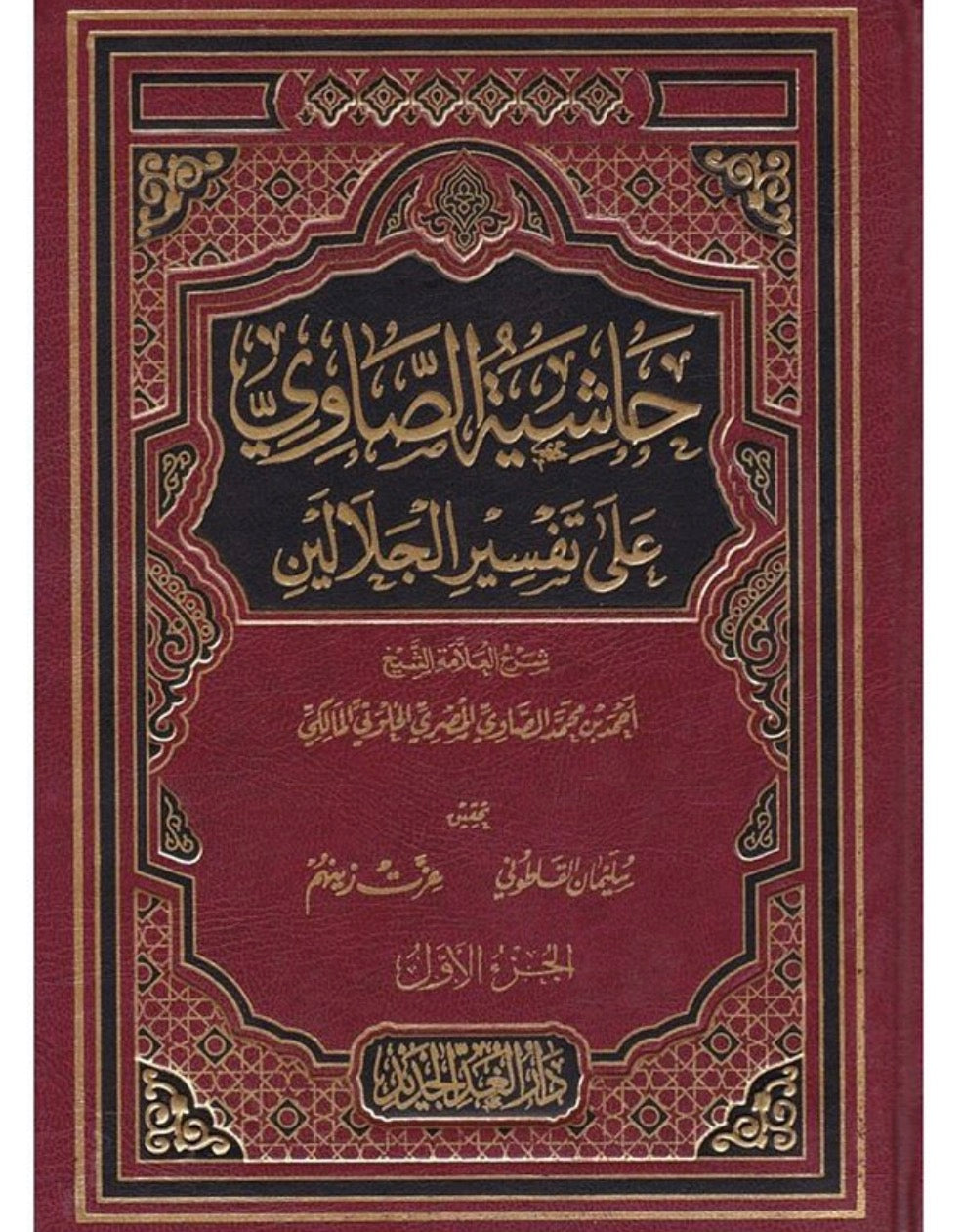 Hashiyat al-Sawi ala Tafsir al-Jalalayn Arabic hardcover