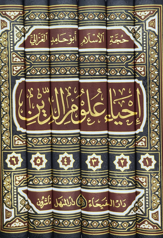 Iḥyāʾ ʿulūm ad-dīn (The revival of the religious knowledge) Al-Ghazālī إحياء علوم الدين - أبي حامد الغزالي