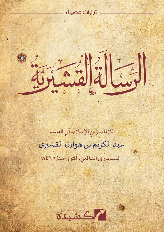 ar-Risālah al-Qushayrīyah (الرسالة القشيرية)