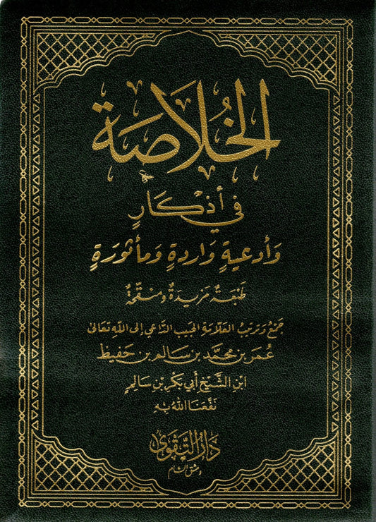 Al-Khulāṣah fī Adhkār wa-Adʿiyah Wāridah wa-Maʾthūrah الخُلاصة في أذكارٍ وأدعيةٍ واردةٍ ومأثورة
