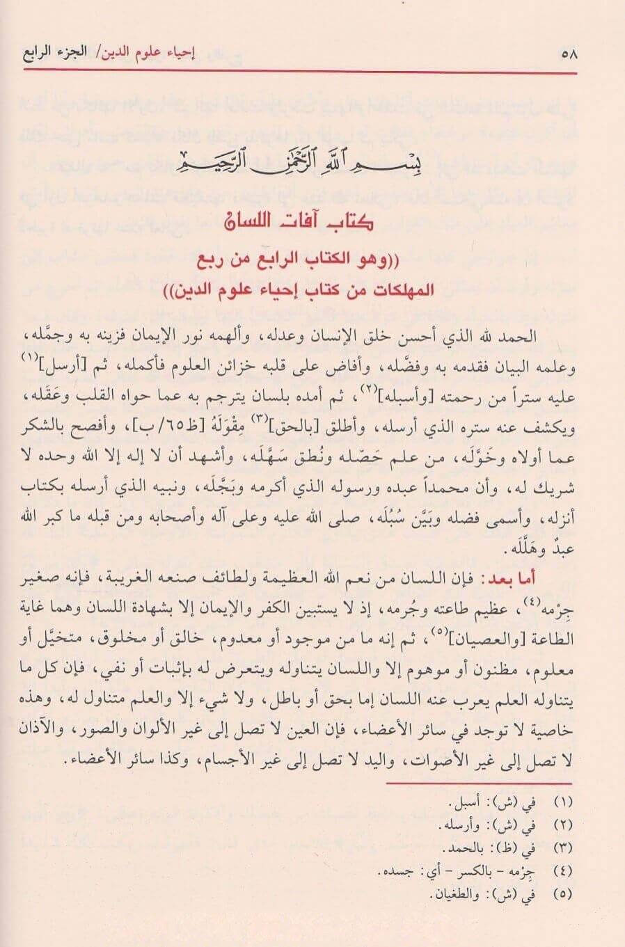 Iḥyāʾ ʿulūm ad-dīn (The revival of the religious knowledge) Al-Ghazālī إحياء علوم الدين - أبي حامد الغزالي