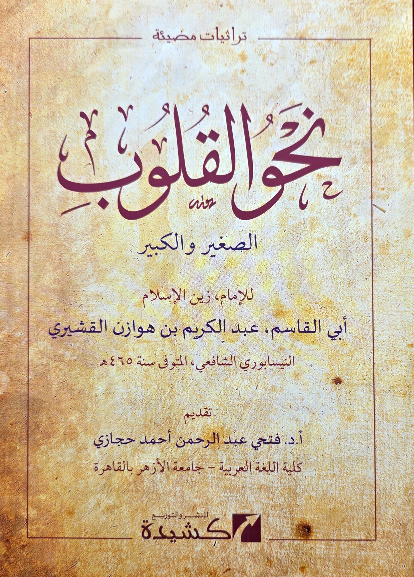Naho al-Qulūb نحو القلوب