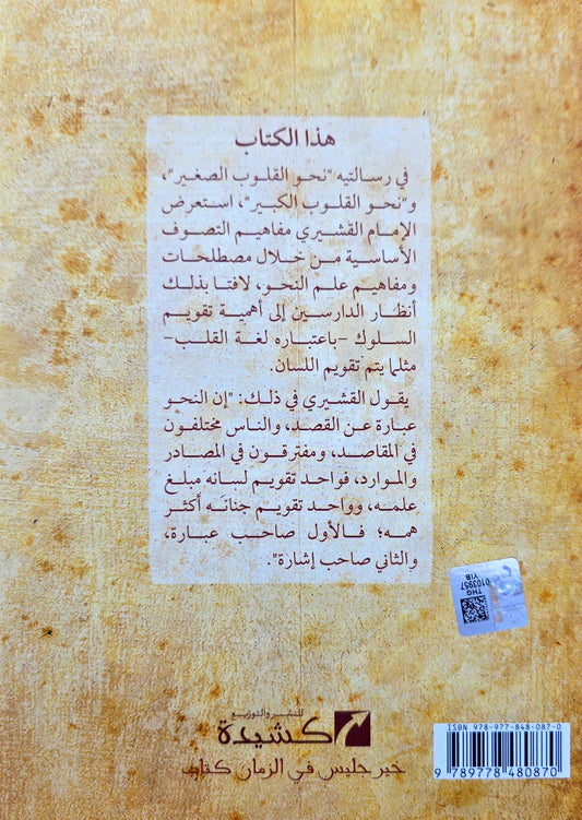 Naho al-Qulūb نحو القلوب