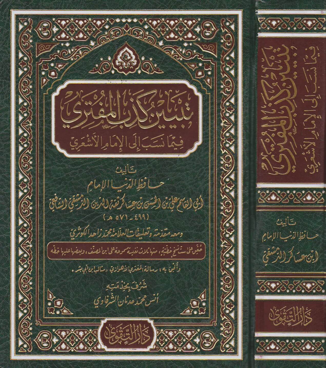 Tabyīn Kadhib al-Muftarī fī-mā Nusiba ilā al-Imām al-Ashʿarī
 تبيين كذب المفتري فيما نسب إلى الإمام الأشعري