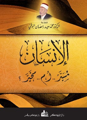Is de mens geleid of vrij in zijn keuze? الإنسان مسيّر أم مخيّر