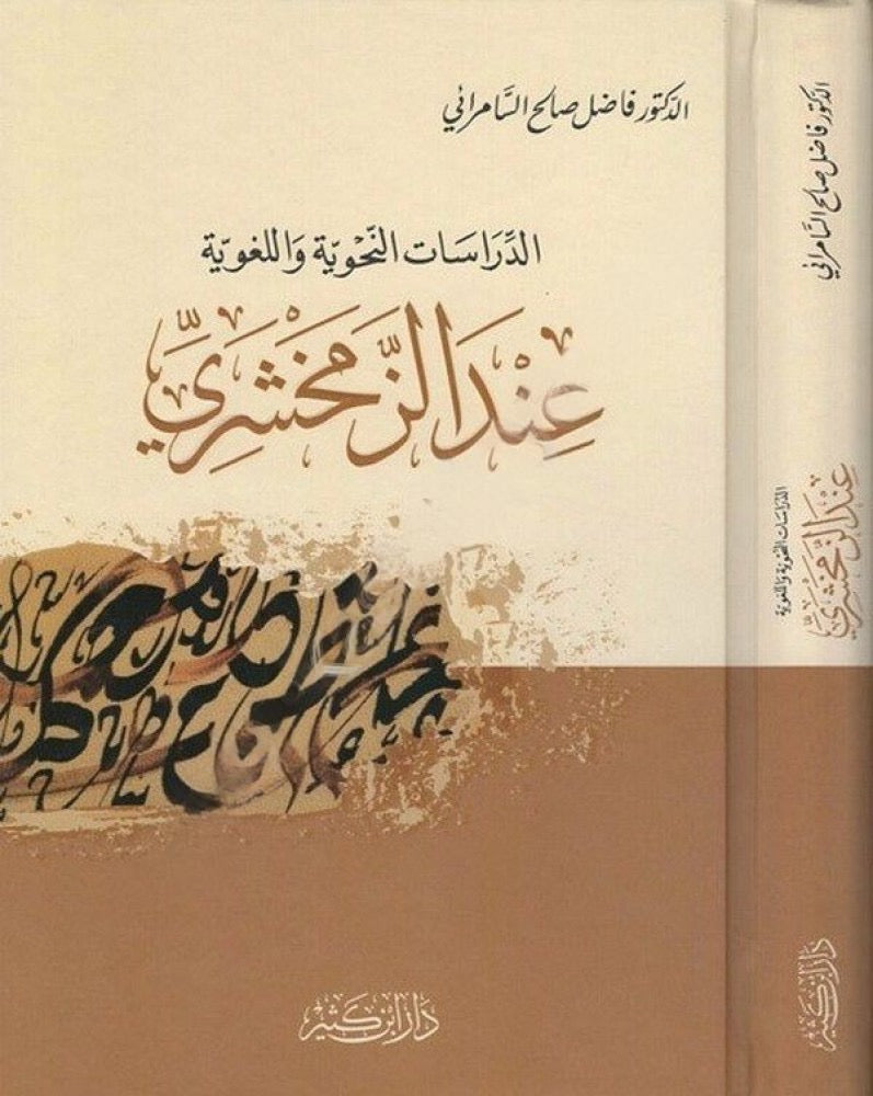 Al-Dirāsāt al-Naḥwiyyah wa al-Lughawiyyah ʿinda al-Zamakhsharī
الدراسات النحوية واللغوية عند الزمخشري
Dr. Fāḍil Ṣāliḥ al-Sāmarāʾī