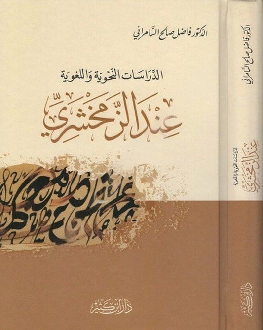 Al-Dirāsāt al-Naḥwiyyah wa al-Lughawiyyah ʿinda al-Zamakhsharī
الدراسات النحوية واللغوية عند الزمخشري
Dr. Fāḍil Ṣāliḥ al-Sāmarāʾī