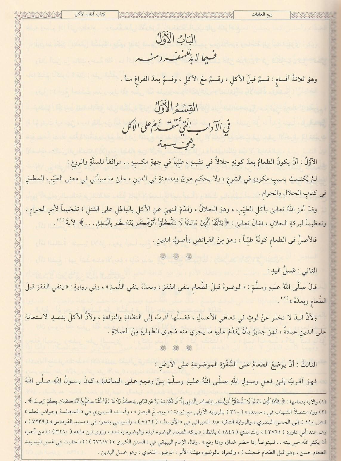 Iḥyāʾ ʿUlūm al Dīn | إحياء علوم الدين | Imām al Ghazālī رحمه الله | Al Azhar & Dār al Minhāj Edition