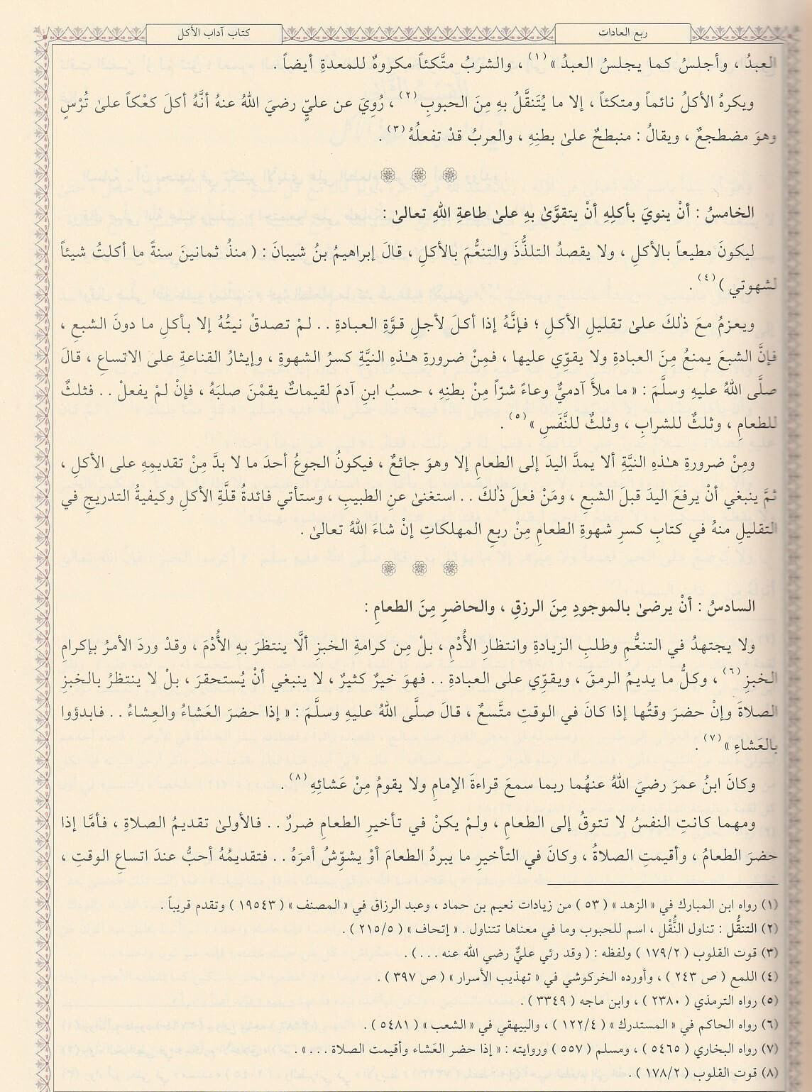 Iḥyāʾ ʿUlūm al Dīn | إحياء علوم الدين | Imām al Ghazālī رحمه الله | Al Azhar & Dār al Minhāj Edition