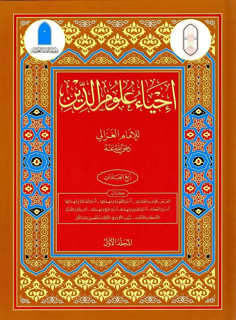 Iḥyāʾ ʿUlūm al Dīn | إحياء علوم الدين | Imām al Ghazālī رحمه الله | Al Azhar & Dār al Minhāj Edition