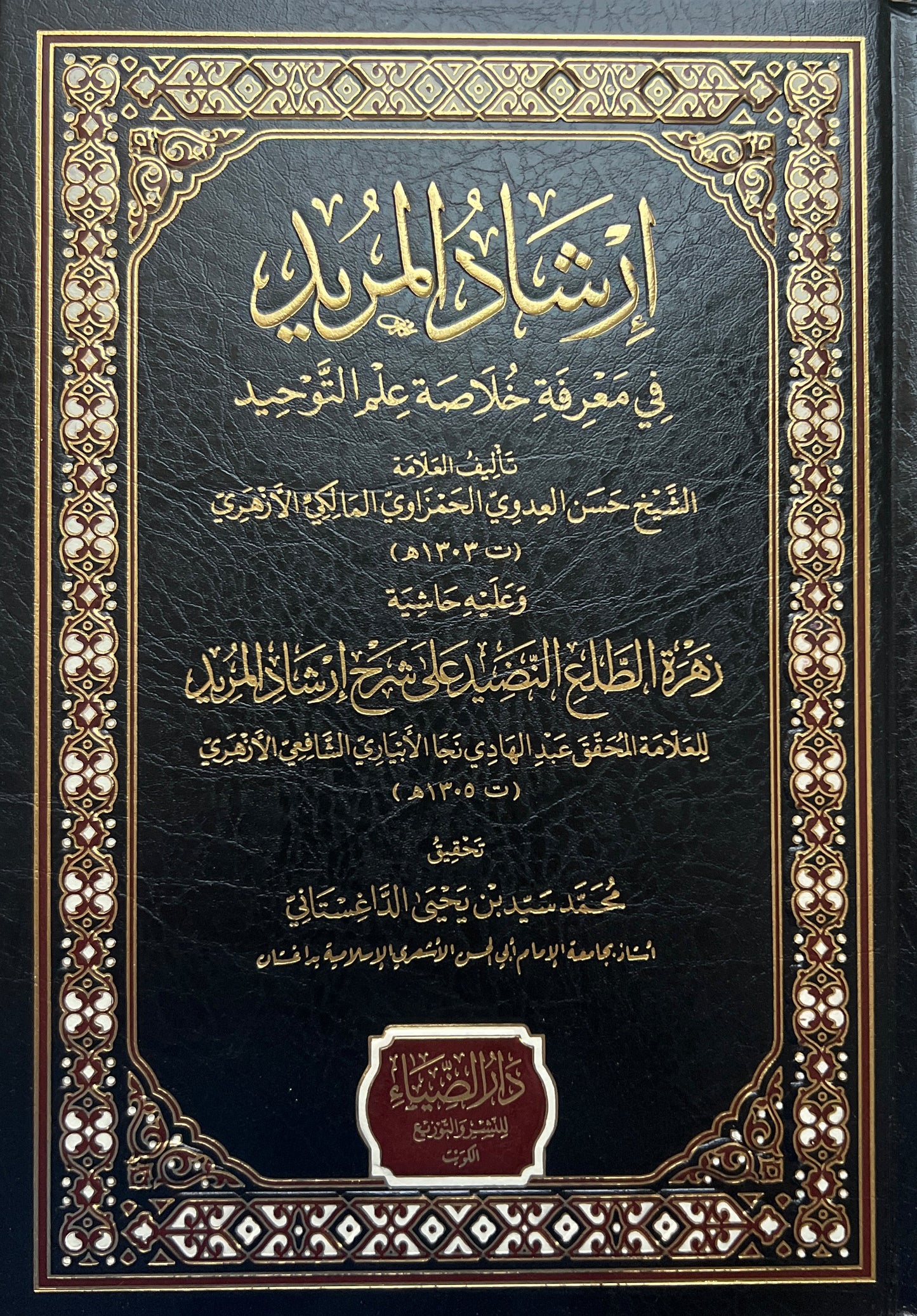 Aqīdah Irshād al-Murīd – Over de Kern van de Tawḥīd-leer إرشاد المريد في معرفة خلاصة علم التوحيد