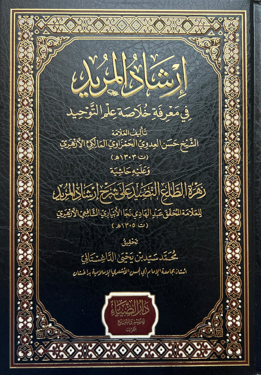 Aqīdah Irshād al-Murīd – Over de Kern van de Tawḥīd-leer إرشاد المريد في معرفة خلاصة علم التوحيد