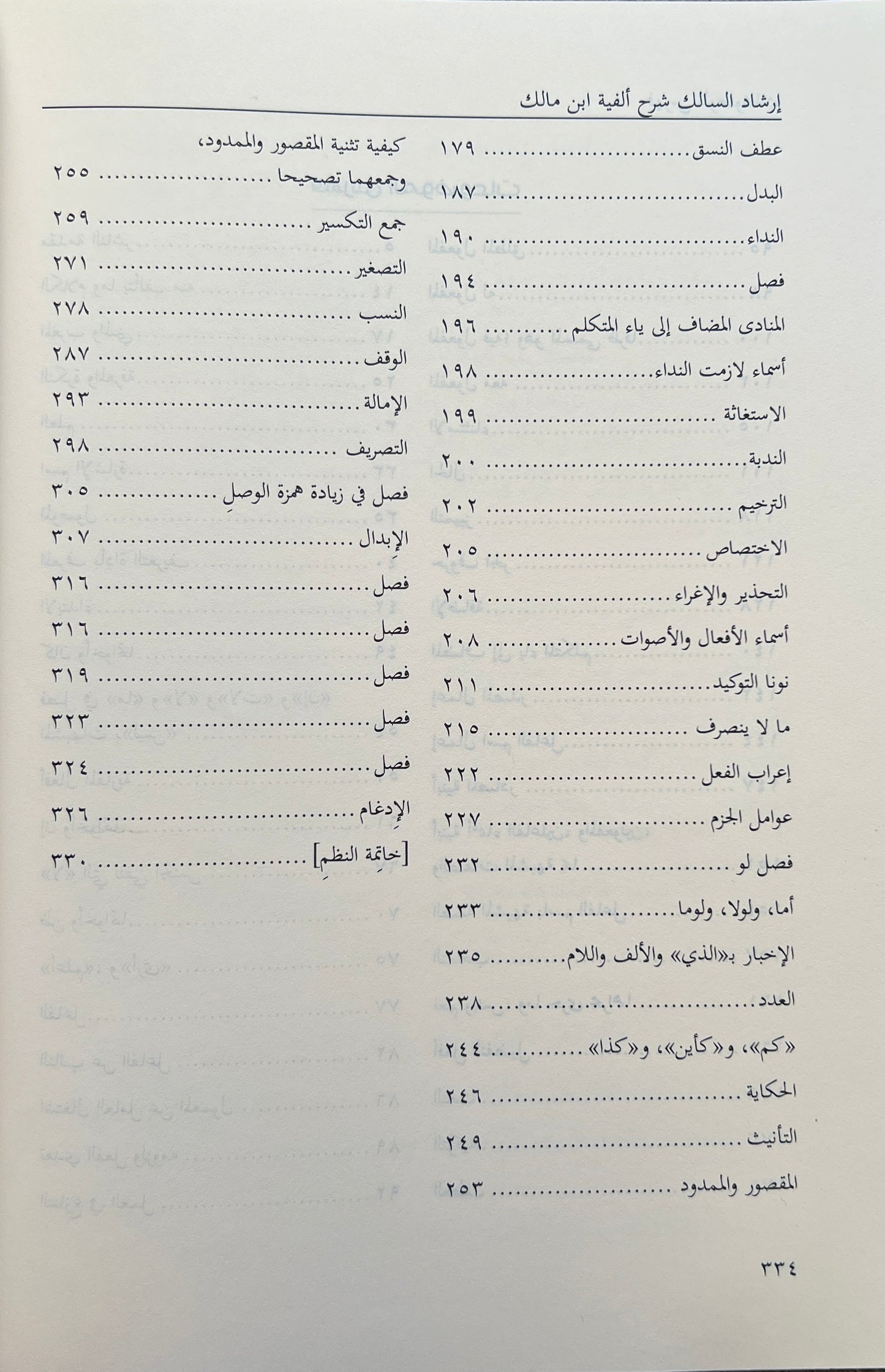 Irshad al Salik Alfiyyat Ibn Malik Arabic grammar commentary book7