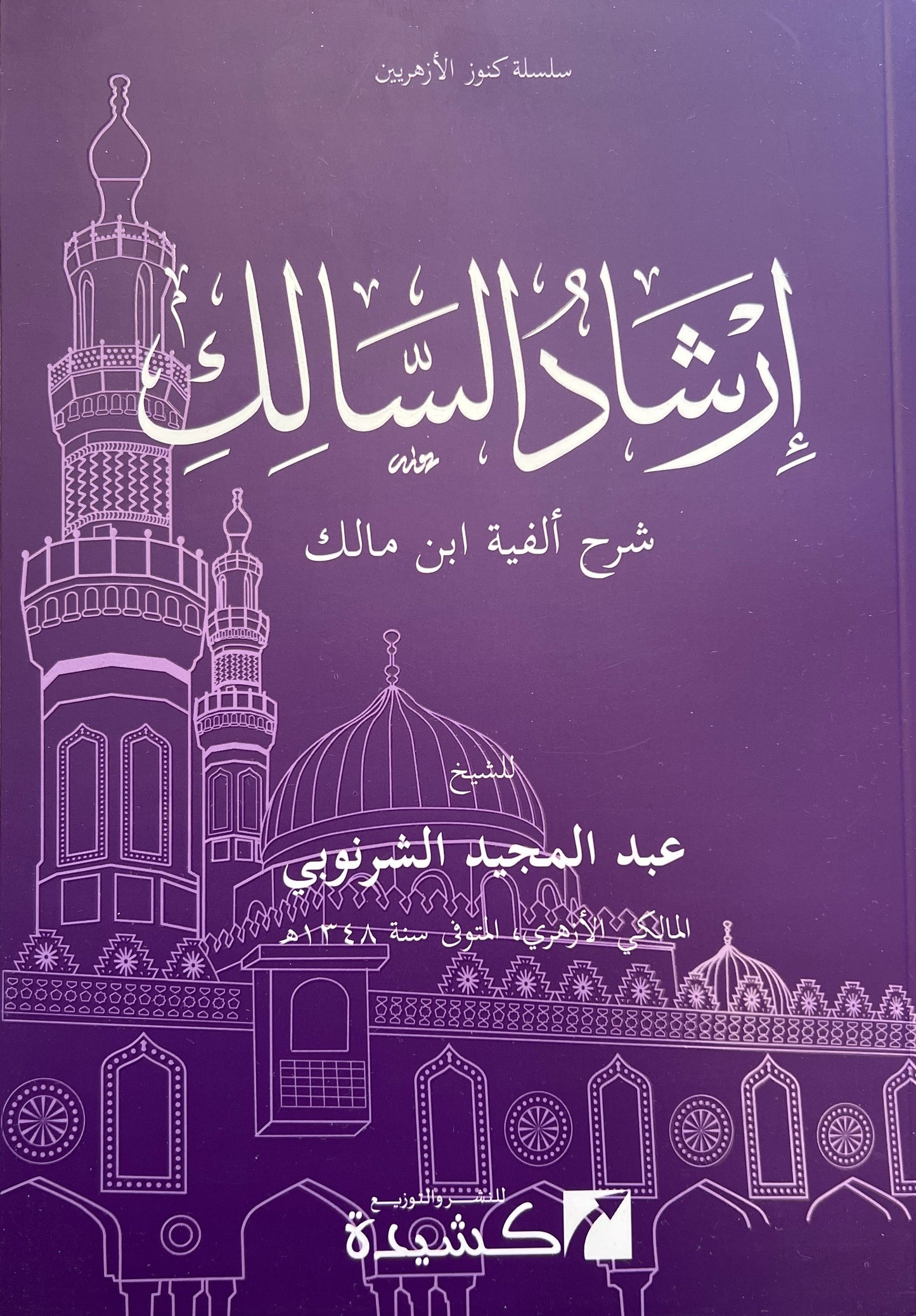Irshad al Salik Alfiyyat Ibn Malik Arabic grammar commentary book