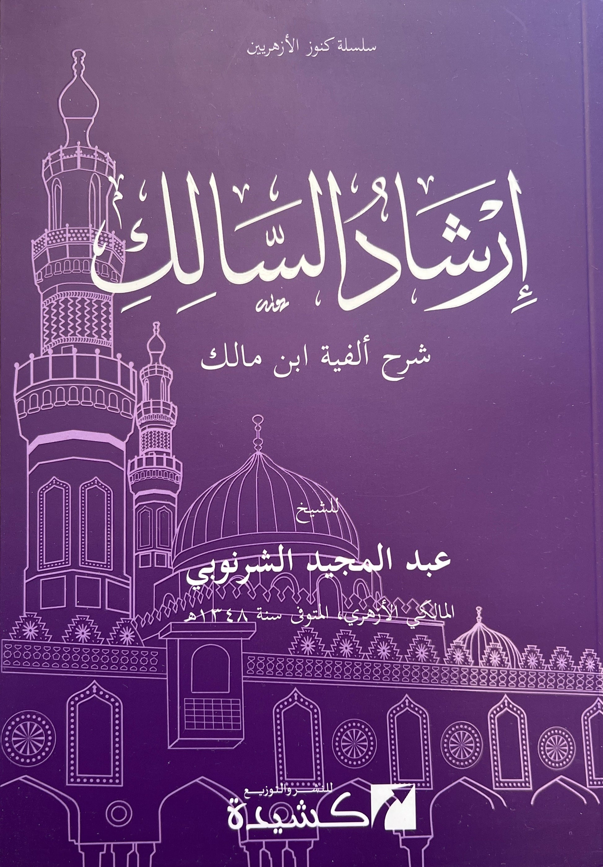 Irshad al Salik Alfiyyat Ibn Malik Arabic grammar commentary book
