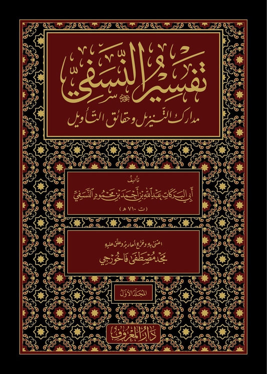 تفسير النسفي مدارك التنزيل Madarik at Tanzil Tafsir 3 Volume Set Maruf