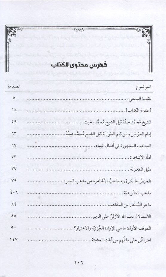  موقف البشر تحت سلطان القدر
القدر
Mawqif al Bashar Taḥta Sulṭān al Qadar
De positie van de mens onder de heerschappij van de goddelijke voorbeschikking