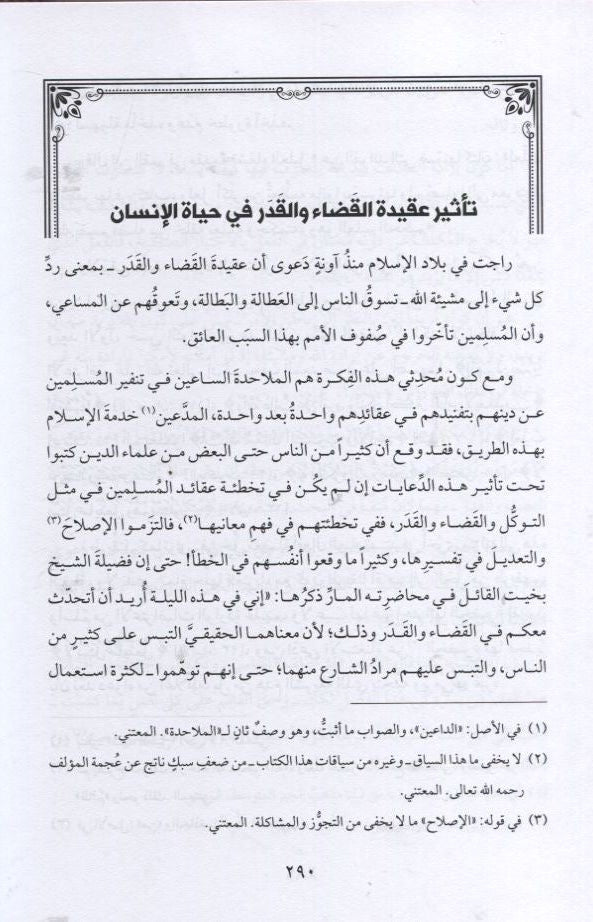 موقف البشر تحت سلطان القدر
القدر
Mawqif al Bashar Taḥta Sulṭān al Qadar
De positie van de mens onder de heerschappij van de goddelijke voorbeschikking
