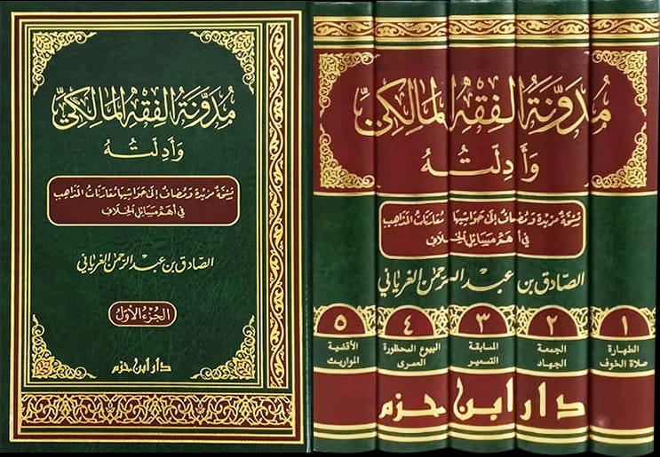 Mudawwanat al Fiqh al Maliki wa Adillatuhu | Maliki Fiqh Encyclopedia  مدونة الفقه المالكي وأدلته