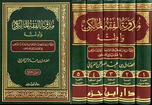 Mudawwanat al Fiqh al Maliki wa Adillatuhu | Maliki Fiqh Encyclopedia  مدونة الفقه المالكي وأدلته