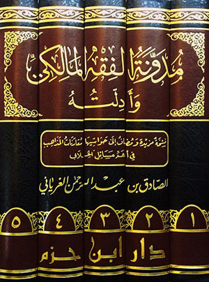 Mudawwanat al Fiqh al Maliki wa Adillatuhu | Maliki Fiqh Encyclopedia  مدونة الفقه المالكي وأدلته