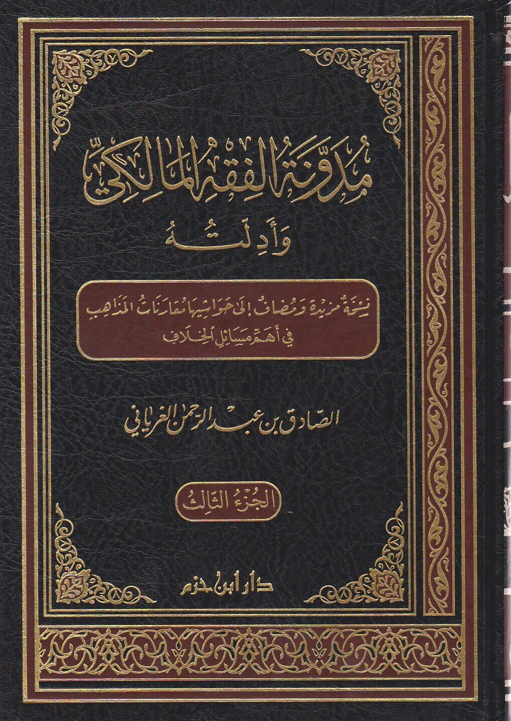 Mudawwanat al Fiqh al Maliki wa Adillatuhu | Maliki Fiqh Encyclopedia  مدونة الفقه المالكي وأدلته