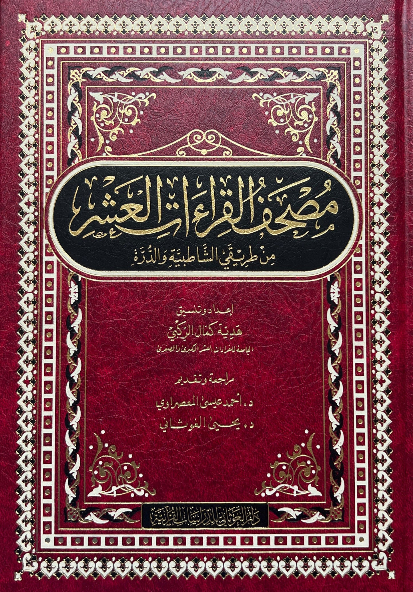 Mushaf Qiraatul ashr 