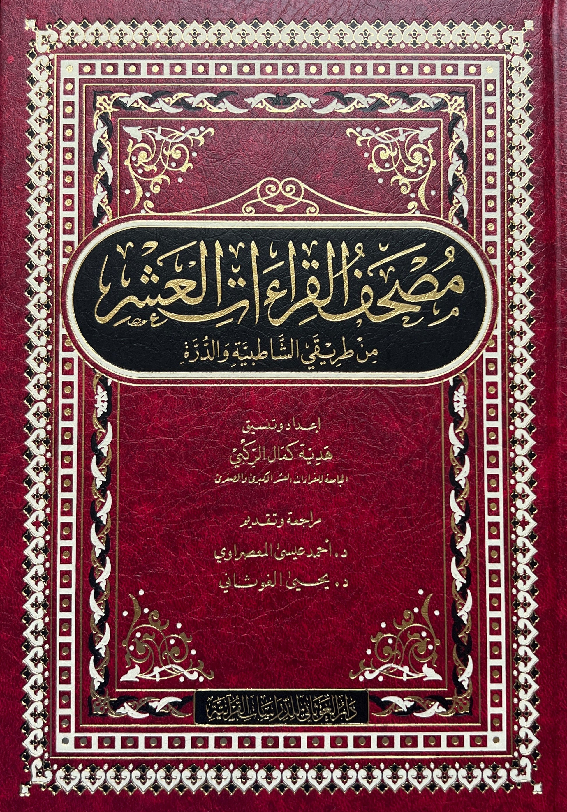 Mushaf Qiraatul ashr 