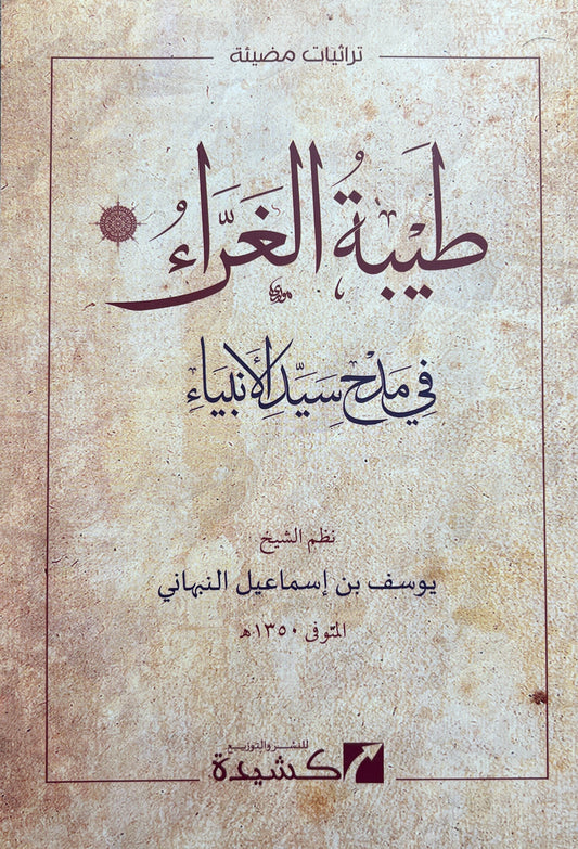Tayyibat al-Gharrāʾ fī Madḥ Sayyid al-Anbiyāʾ ﷺ طيبة الغراء في مدح سيد الأنبياء ﷺ