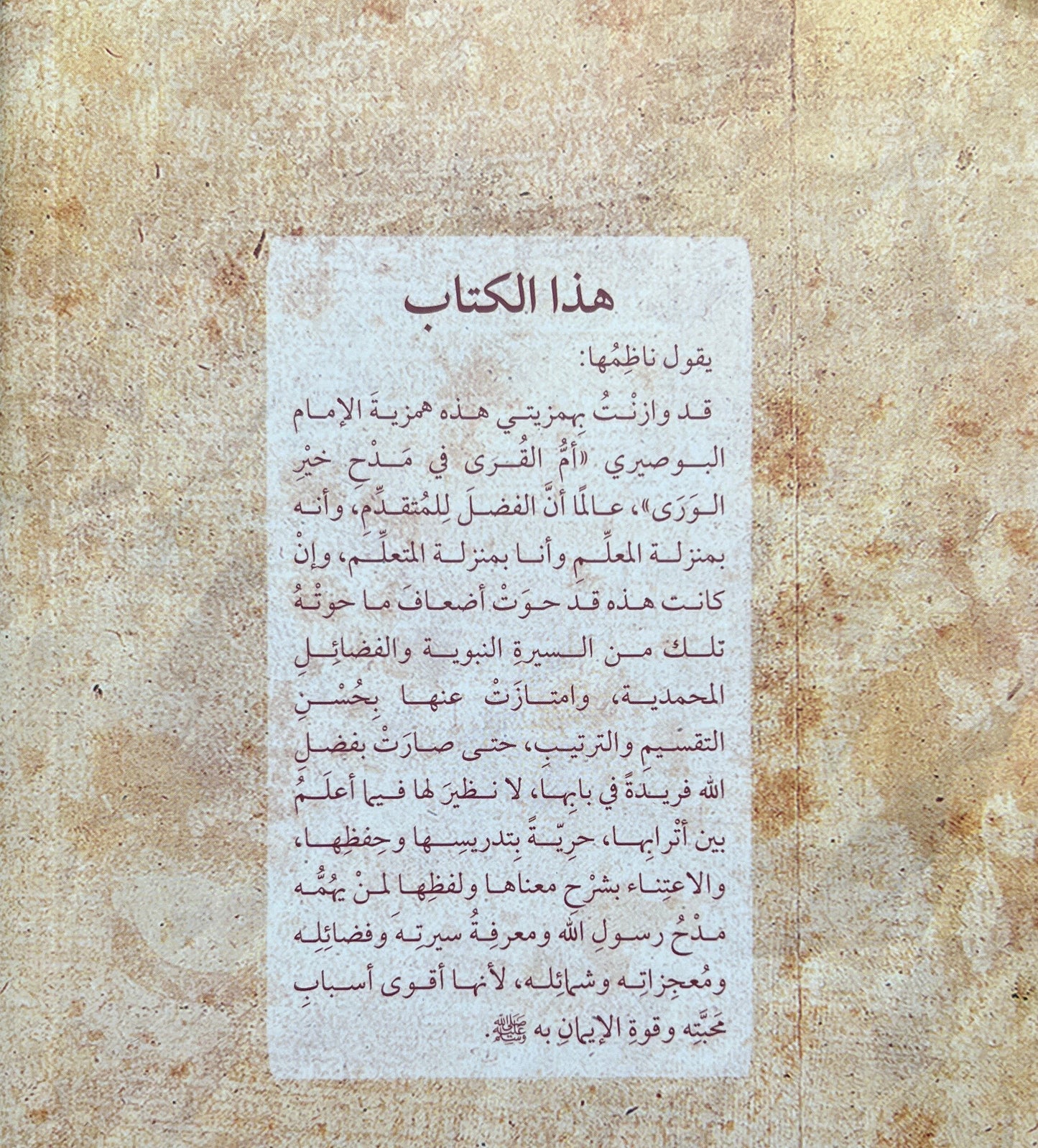Tayyibat al-Gharrāʾ fī Madḥ Sayyid al-Anbiyāʾ ﷺ طيبة الغراء في مدح سيد الأنبياء ﷺ