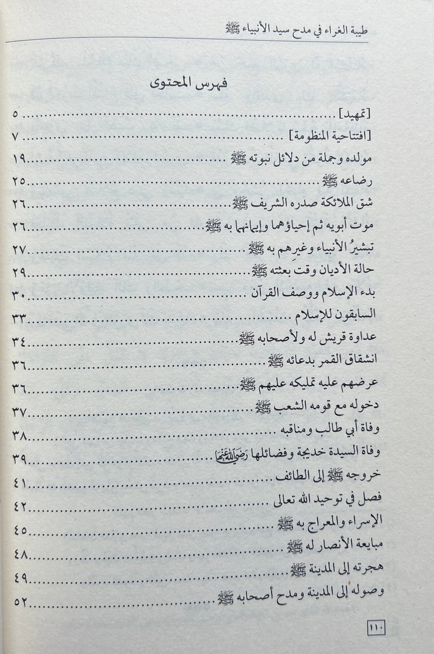 Tayyibat al-Gharrāʾ fī Madḥ Sayyid al-Anbiyāʾ ﷺ طيبة الغراء في مدح سيد الأنبياء ﷺ