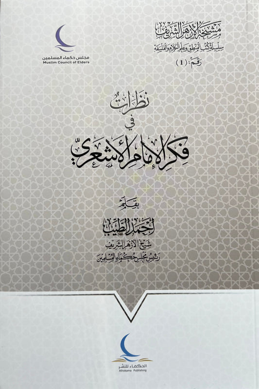 Nazarat fi Fikr al Imam al Ashari by Ahmad al Tayyib Arabic theology book
