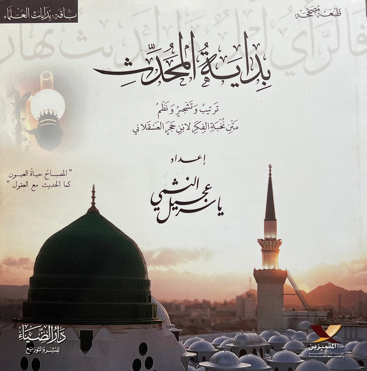 Bidayat al-Muhaddith – Inleiding tot de Wetenschap van de Hadith - بداية المحدّث – ترتيب وتشجير ونظم متن نخبة الفكر لابن حجر العسقلاني