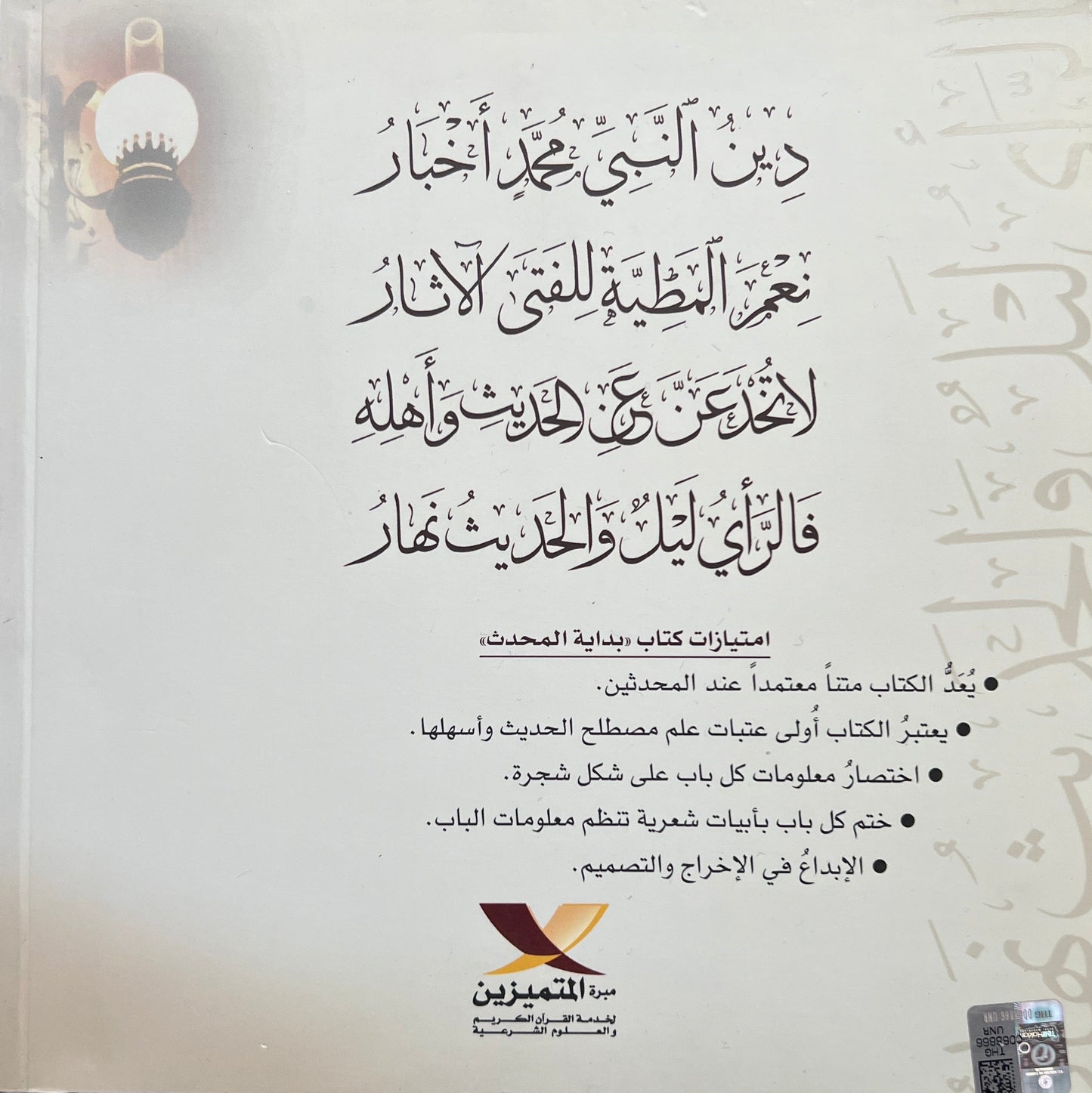 Bidayat al-Muhaddith – Inleiding tot de Wetenschap van de Hadith - بداية المحدّث – ترتيب وتشجير ونظم متن نخبة الفكر لابن حجر العسقلاني