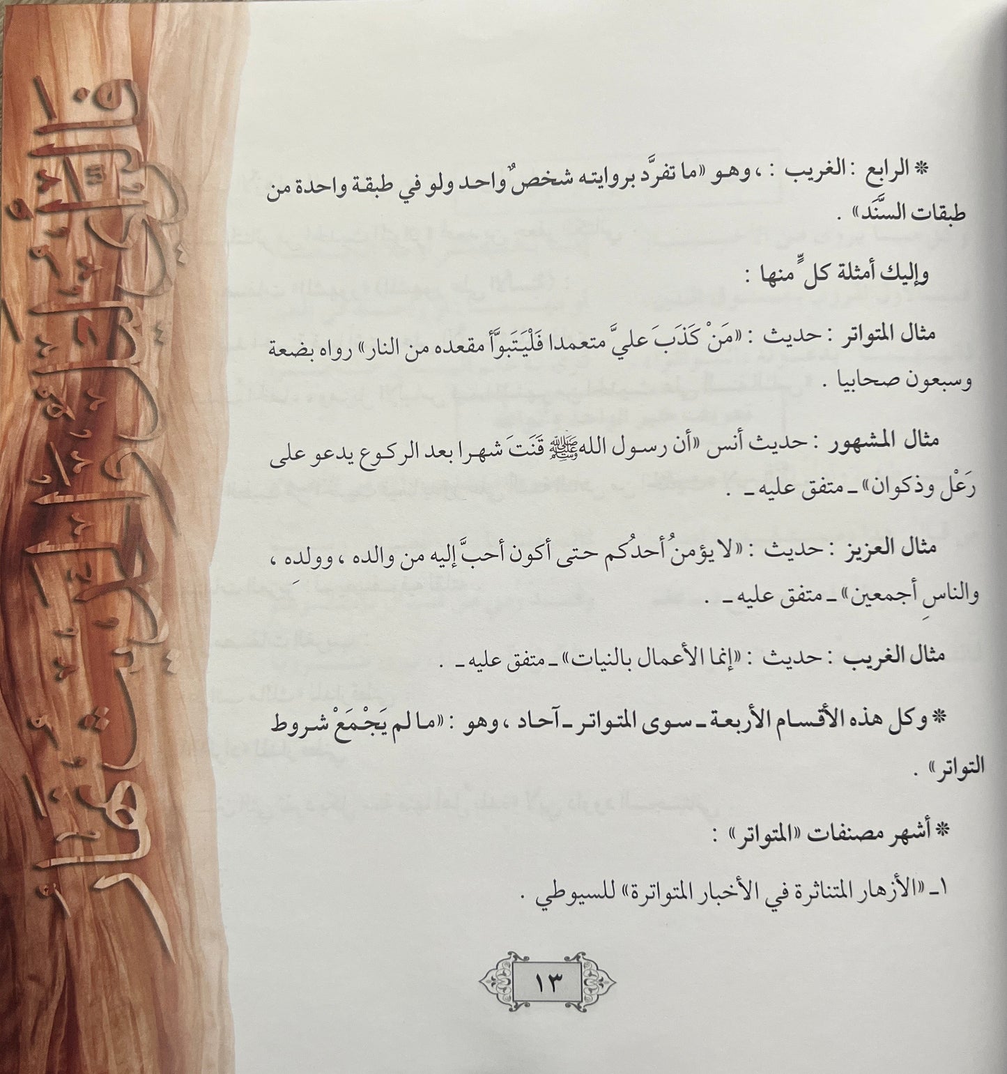 Bidayat al-Muhaddith – Inleiding tot de Wetenschap van de Hadith - بداية المحدّث – ترتيب وتشجير ونظم متن نخبة الفكر لابن حجر العسقلاني