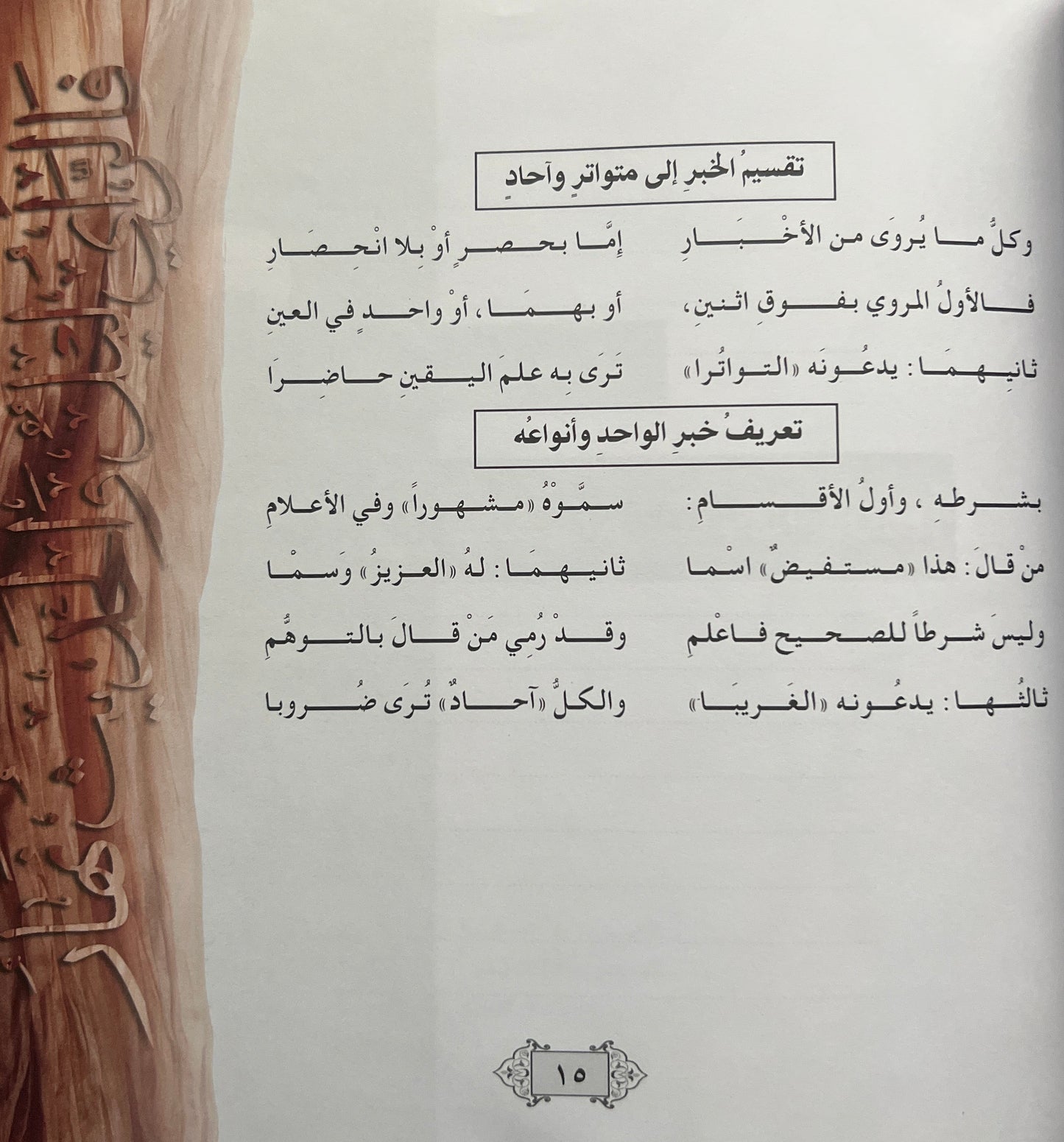 Bidayat al-Muhaddith – Inleiding tot de Wetenschap van de Hadith - بداية المحدّث – ترتيب وتشجير ونظم متن نخبة الفكر لابن حجر العسقلاني