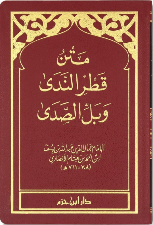 Qatr al Nada Ibn Hisham Arabic grammar pocket book