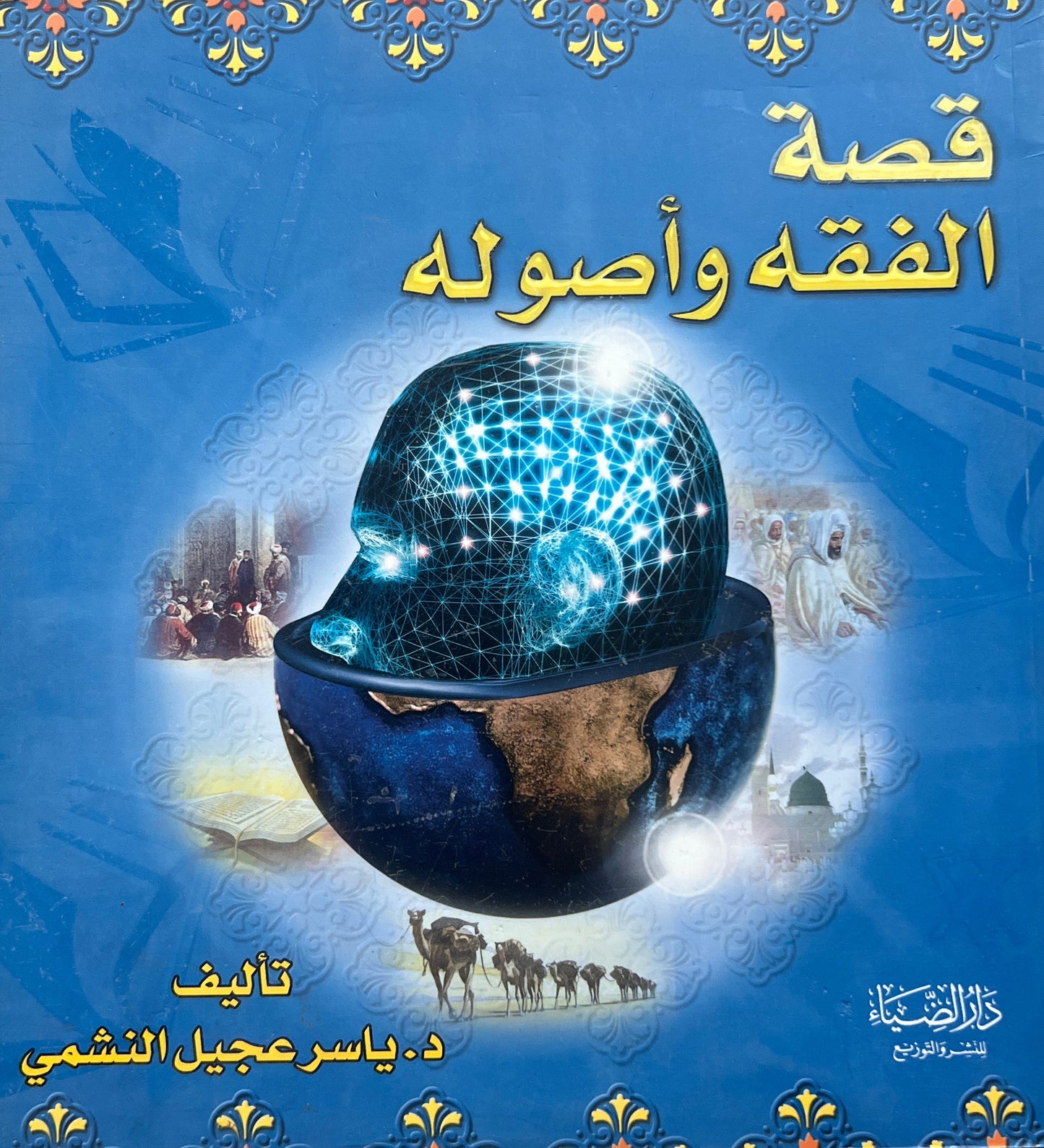 De Geschiedenis van de Fiqh en haar Grondbeginselen – Dr. Yāsir al-Nashmī (Qiṣṣat al-Fiqh wa Uṣūluh)
