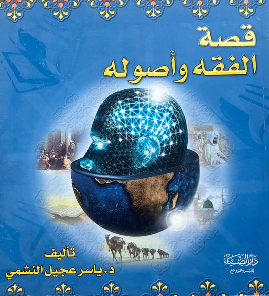 De Geschiedenis van de Fiqh en haar Grondbeginselen – Dr. Yāsir al-Nashmī (Qiṣṣat al-Fiqh wa Uṣūluh)