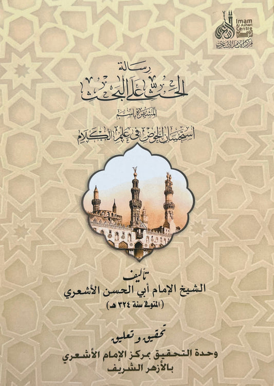 Risalat al Hath ala al Bahth رسالة الحث على البحث Al Ashari aqidah book