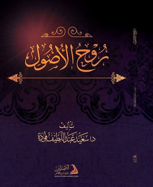 Ruh al Usul روح الأصول Saeed Foudah usul al fiqh Arabic book