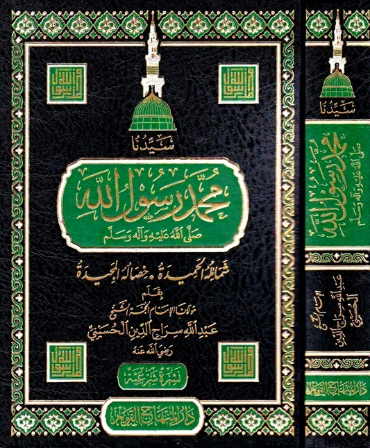 Sayyidina Muhammad Rasul Allah Shamail Abdullah Sirajuddin book
