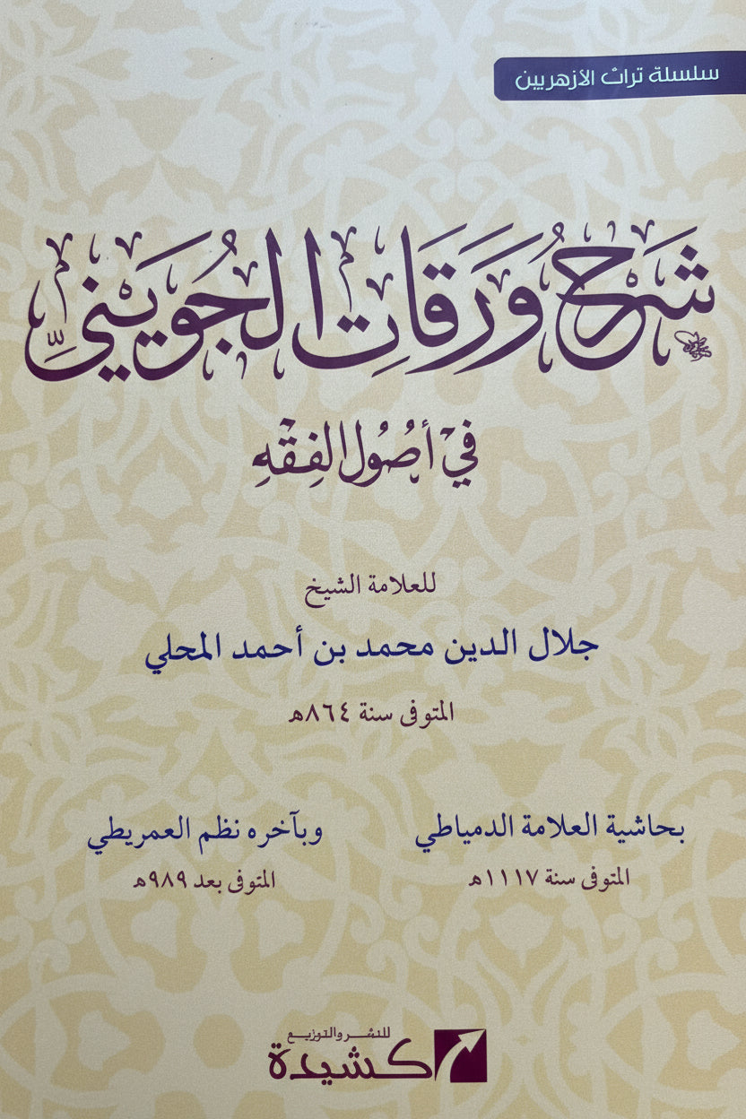 Sharḥ Waraqāt al-Jūwaynī