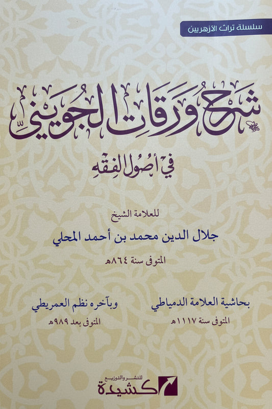 Sharḥ Waraqāt al-Jūwaynī