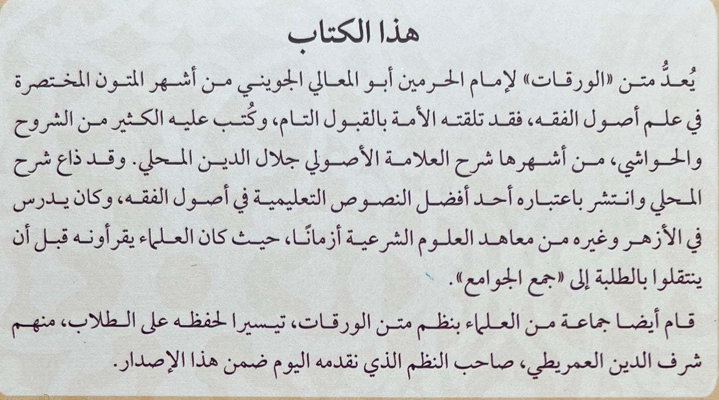 Sharḥ Waraqāt al-Jūwaynī Commentary on the Foundations of Fiqh — شرح ورقات الجويني في أصول الفقه