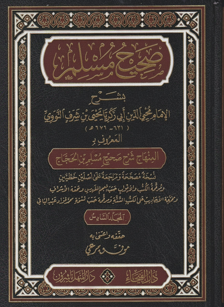 Sharḥ Ṣaḥīḥ Muslim – al-Minhāj Sharḥ Ṣaḥīḥ Muslim ibn al-Ḥajjāj شرح صحيح مسلم للإمام يحيى بن شرف النووي