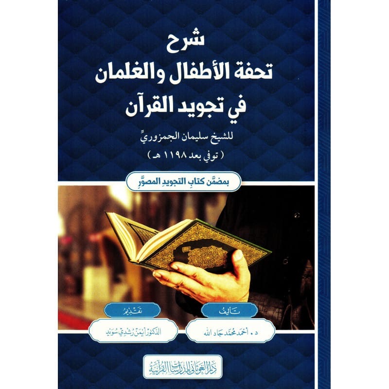 Sharh Tuhfat al-Atfal wa al-Ghilman fi Tajwid al-Quran by Dr. Ahmad Muhammad Jad Allah, edited by Dr. Ayman Rushdi Suwayd – Arabic hardcover Tajweed commentary, Dar al-Ghawthani