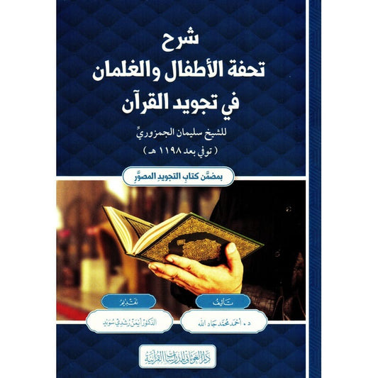 Sharh Tuhfat al-Atfal wa al-Ghilman fi Tajwid al-Quran by Dr. Ahmad Muhammad Jad Allah, edited by Dr. Ayman Rushdi Suwayd – Arabic hardcover Tajweed commentary, Dar al-Ghawthani