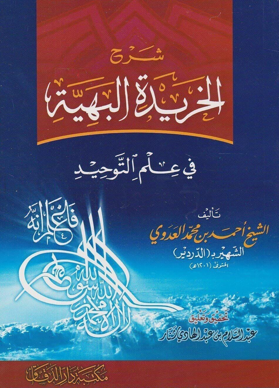 Sharh al-Kharidah al-Bahiyyah by Imam al-Dardir Arabic book cover شرح الخريدة البهية في علم التوحيد للإمام أحمد الدردير