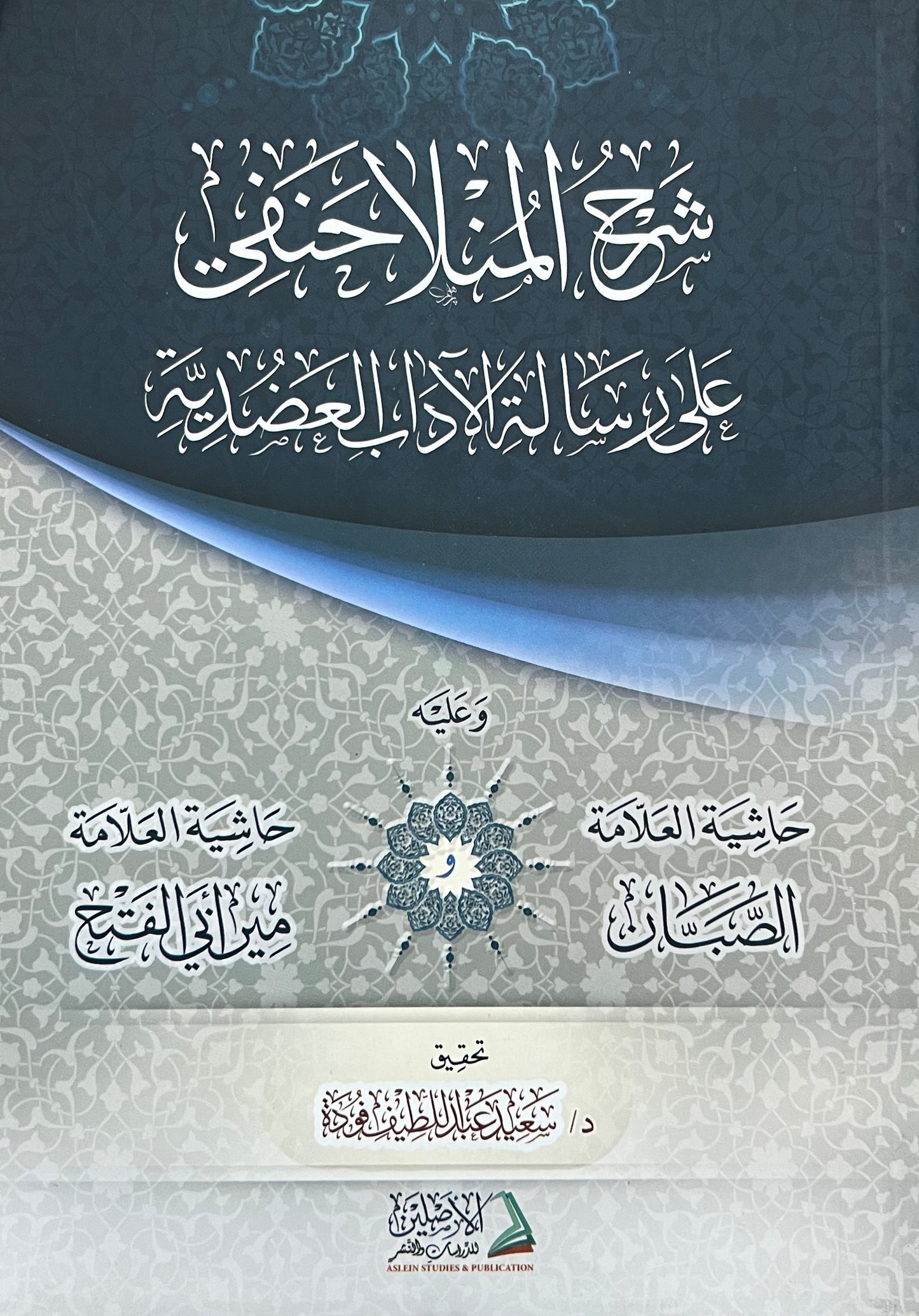 Sharh al-Mulla Hanafi ala Risalat al-Adab al-Adudiyyah Arabic